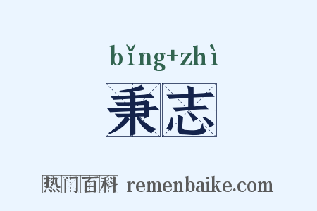 秉志是什么意思的图片